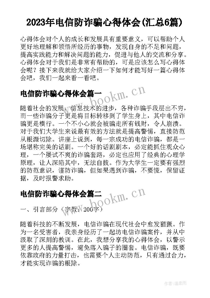 2023年电信防诈骗心得体会(汇总6篇)