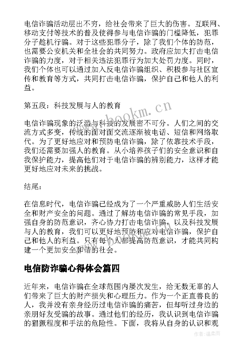 2023年电信防诈骗心得体会(汇总6篇)
