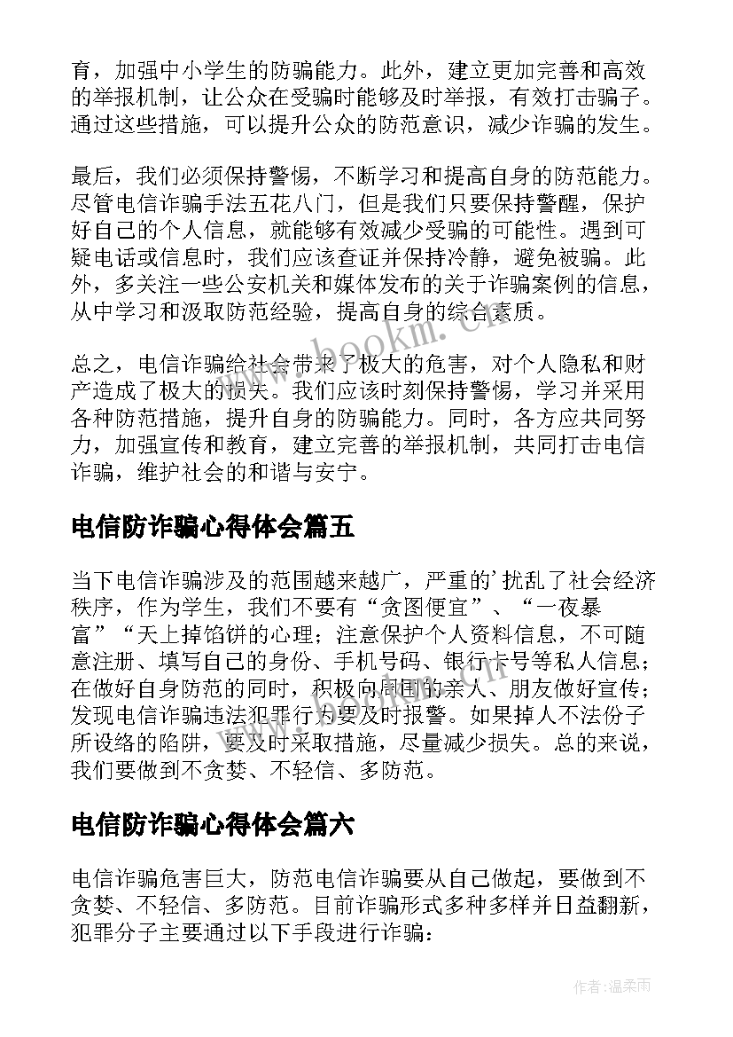 2023年电信防诈骗心得体会(汇总6篇)