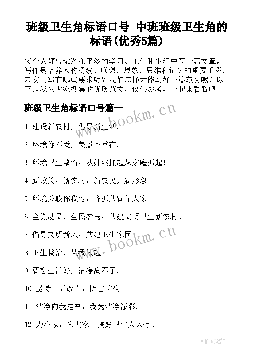 班级卫生角标语口号 中班班级卫生角的标语(优秀5篇)