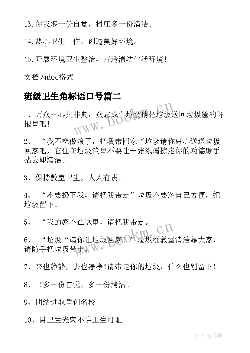 班级卫生角标语口号 中班班级卫生角的标语(优秀5篇)