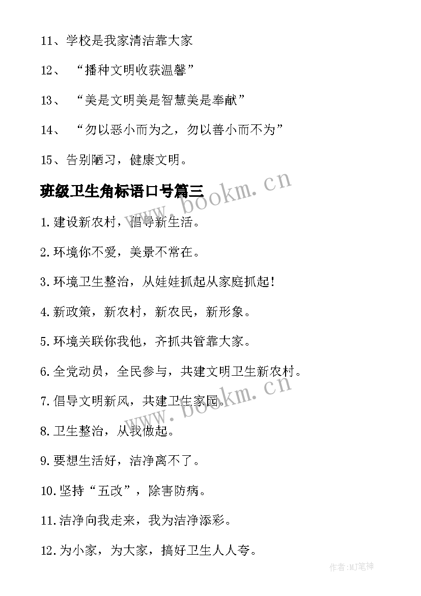 班级卫生角标语口号 中班班级卫生角的标语(优秀5篇)