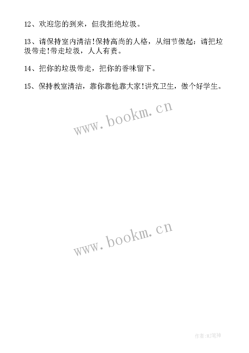 班级卫生角标语口号 中班班级卫生角的标语(优秀5篇)