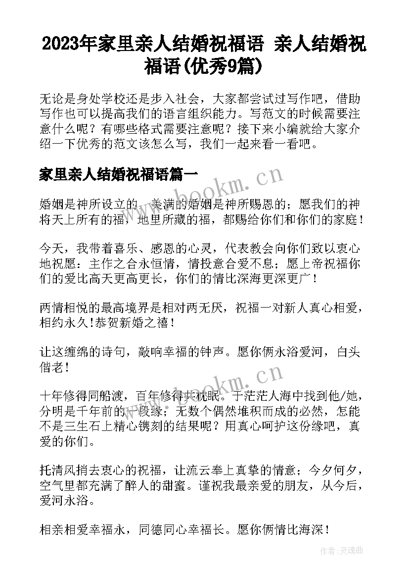 2023年家里亲人结婚祝福语 亲人结婚祝福语(优秀9篇)