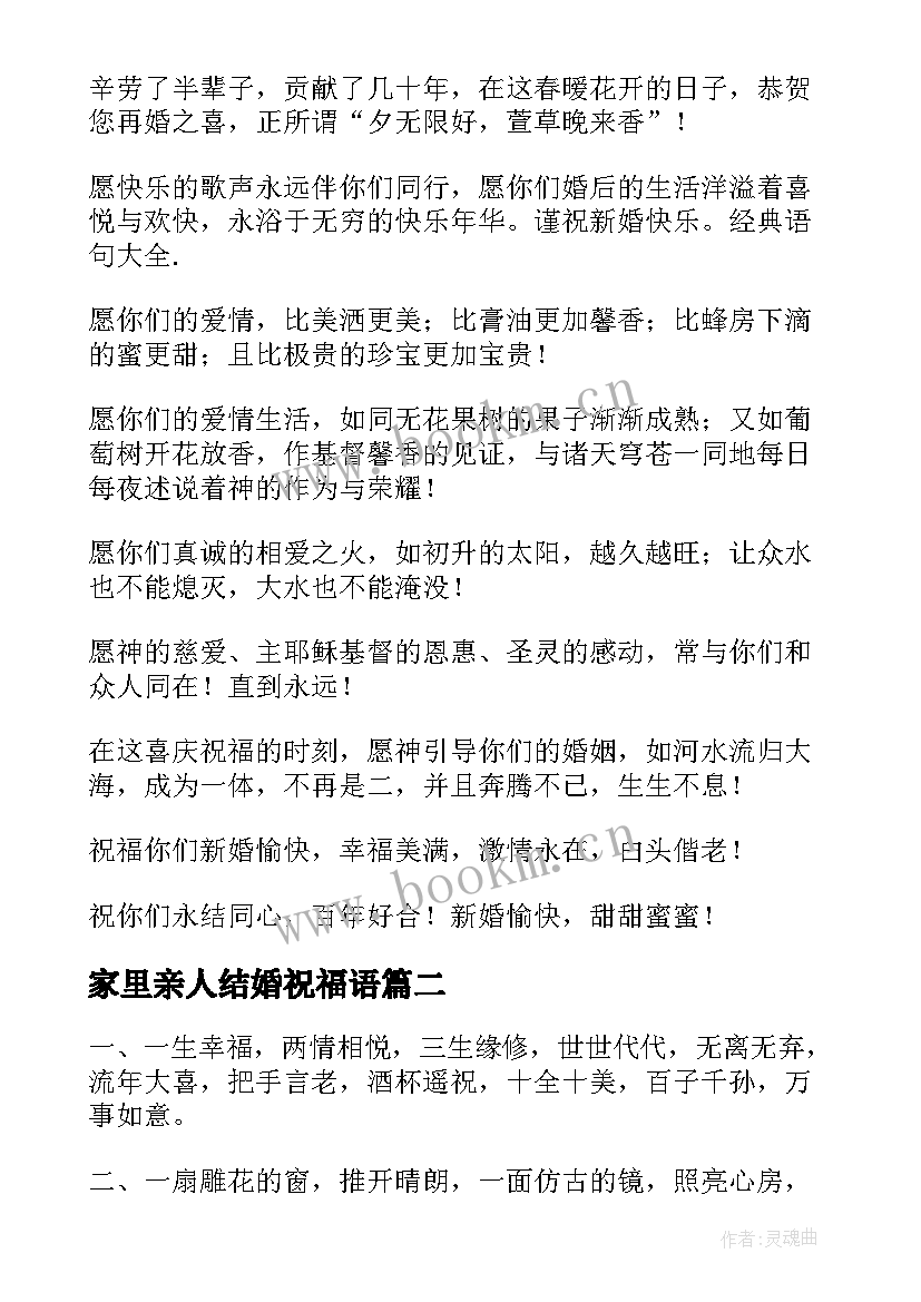 2023年家里亲人结婚祝福语 亲人结婚祝福语(优秀9篇)