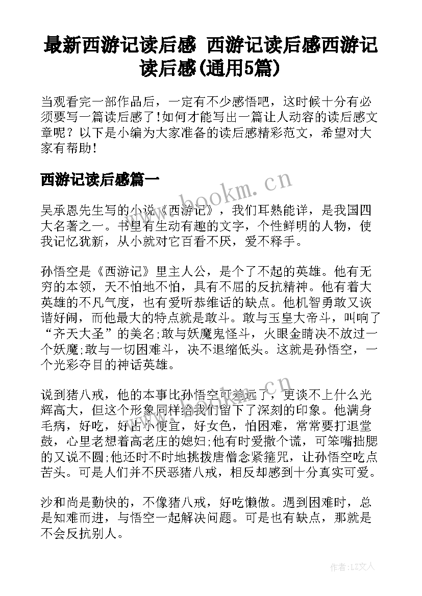 最新西游记读后感 西游记读后感西游记读后感(通用5篇)