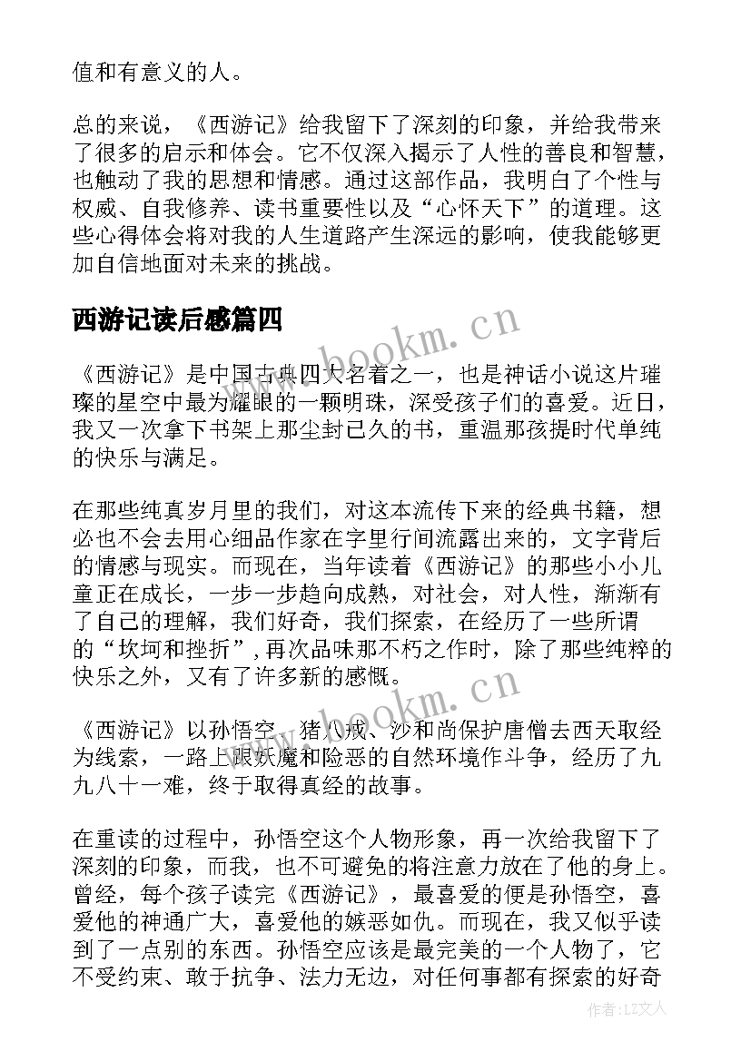 最新西游记读后感 西游记读后感西游记读后感(通用5篇)