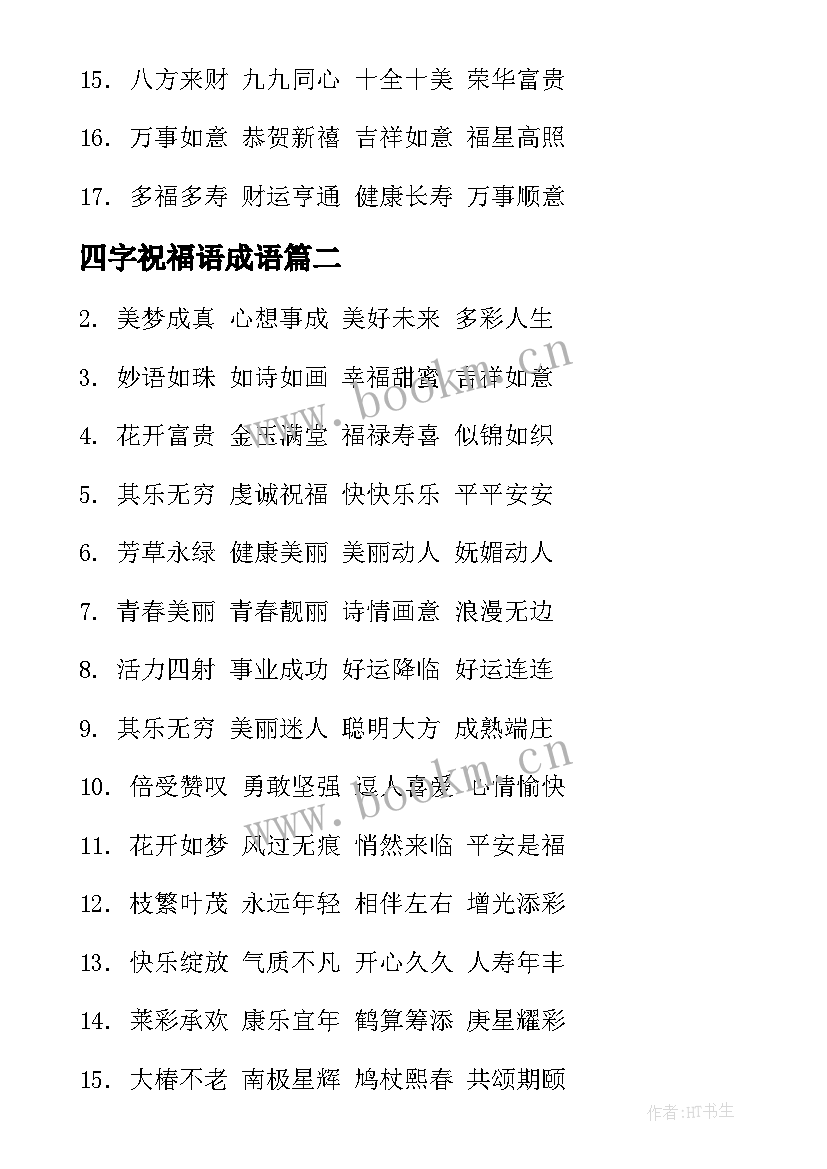 2023年四字祝福语成语(模板10篇)