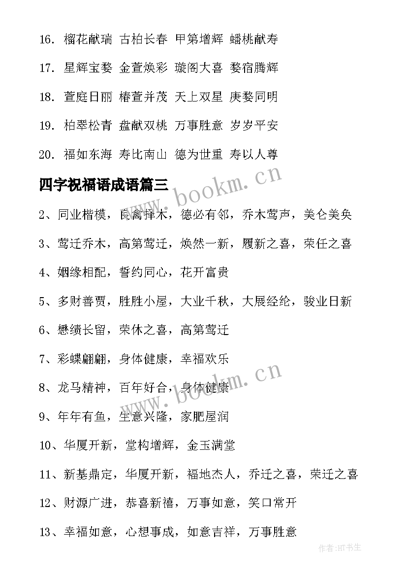 2023年四字祝福语成语(模板10篇)