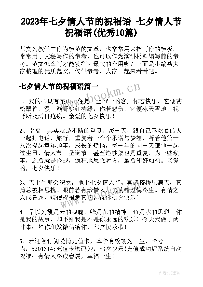 2023年七夕情人节的祝福语 七夕情人节祝福语(优秀10篇)