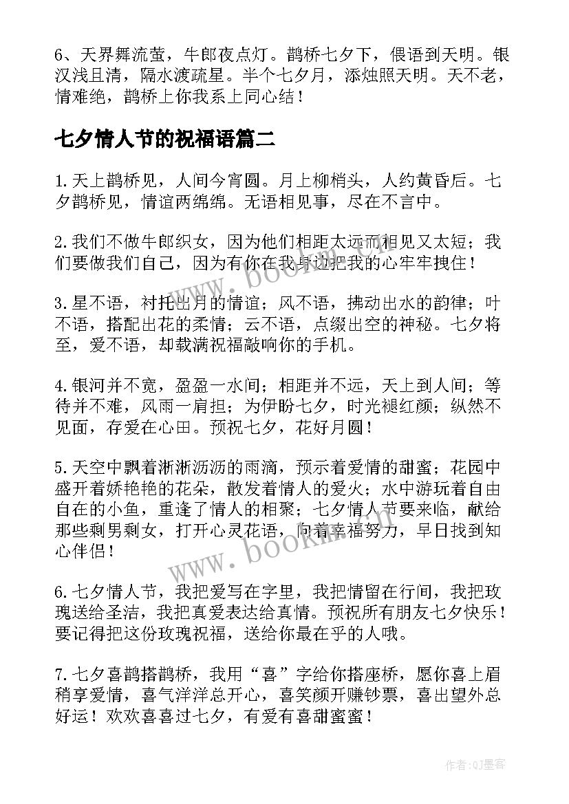 2023年七夕情人节的祝福语 七夕情人节祝福语(优秀10篇)