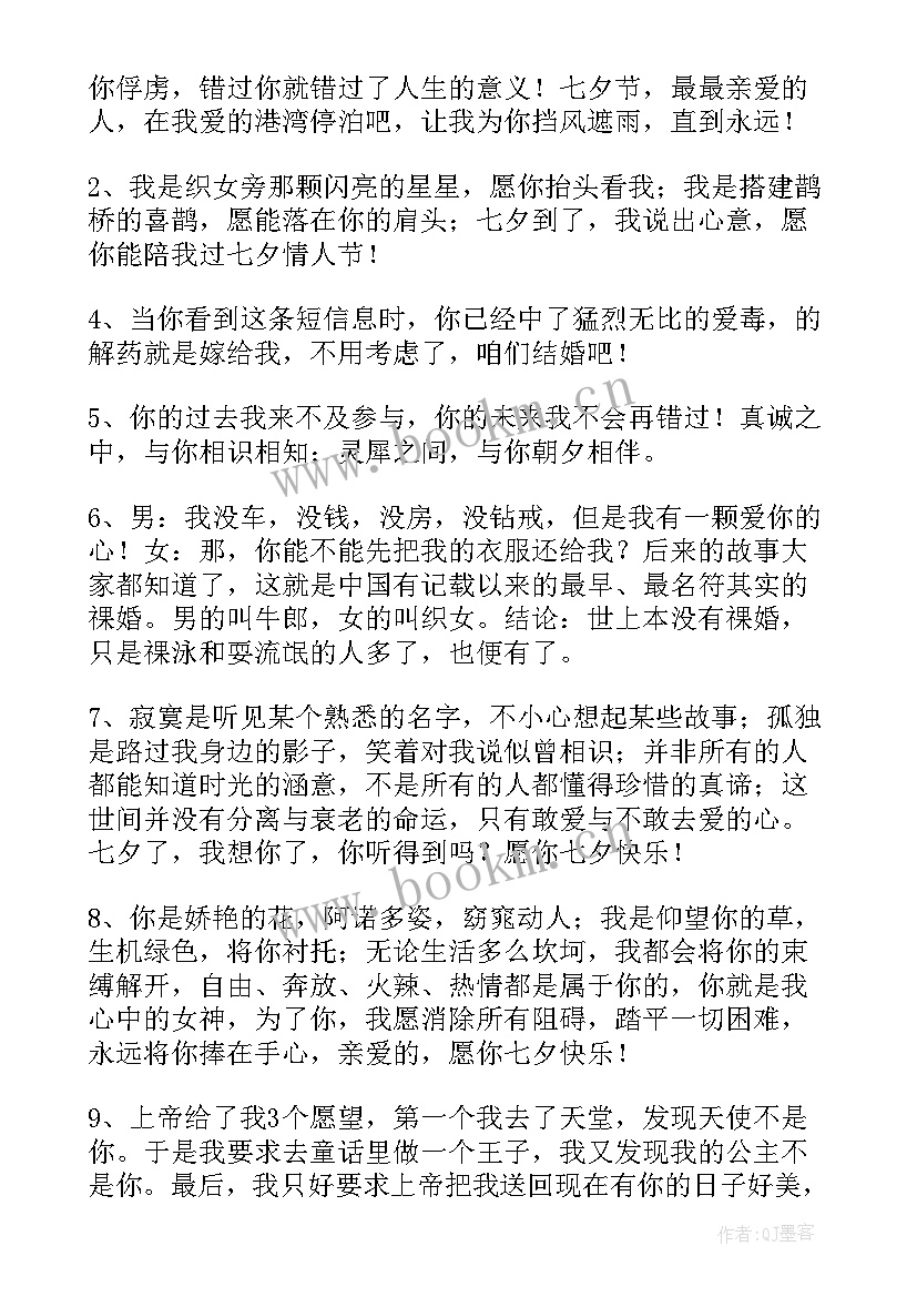 2023年七夕情人节的祝福语 七夕情人节祝福语(优秀10篇)