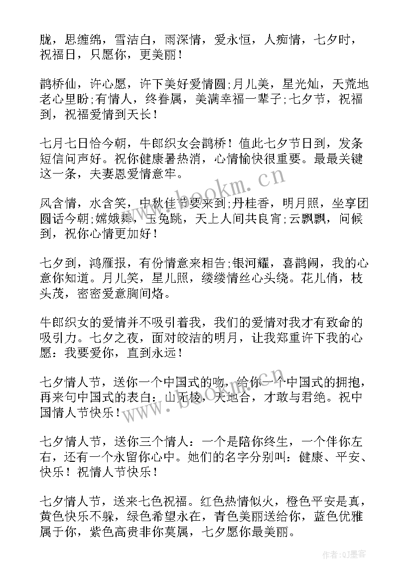 2023年七夕情人节的祝福语 七夕情人节祝福语(优秀10篇)