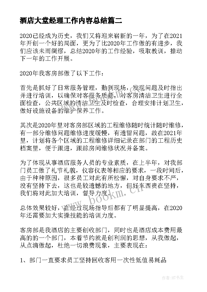 最新酒店大堂经理工作内容总结(模板5篇)