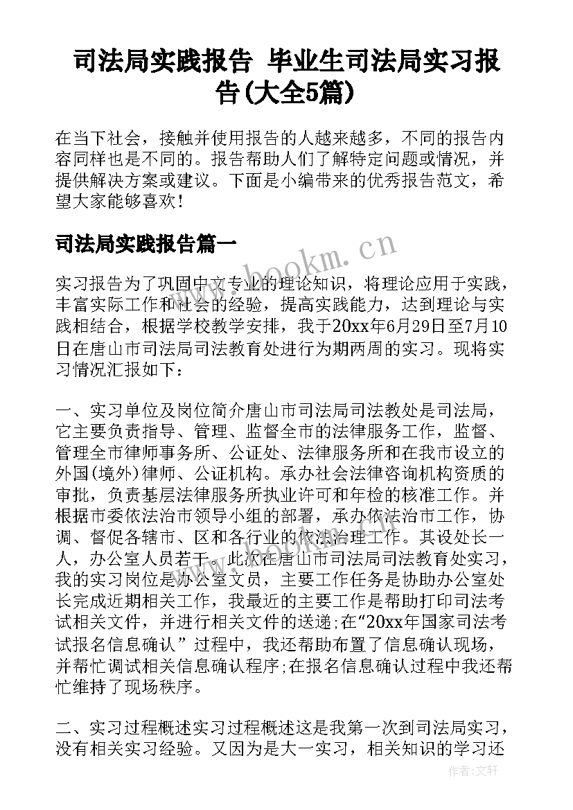 司法局实践报告 毕业生司法局实习报告(大全5篇)