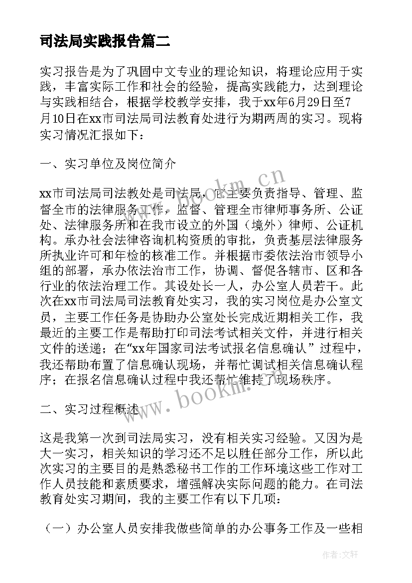 司法局实践报告 毕业生司法局实习报告(大全5篇)