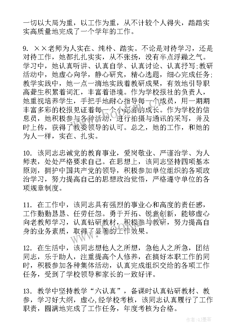 小学教师年度考核领导评鉴意见 护士年度考核领导评语(通用6篇)