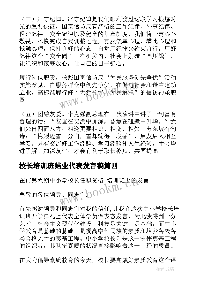 2023年校长培训班结业代表发言稿 校长培训班开班学员代表发言(优秀5篇)