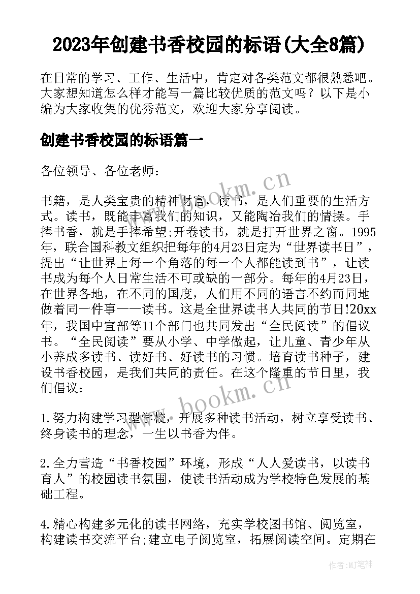 2023年创建书香校园的标语(大全8篇)