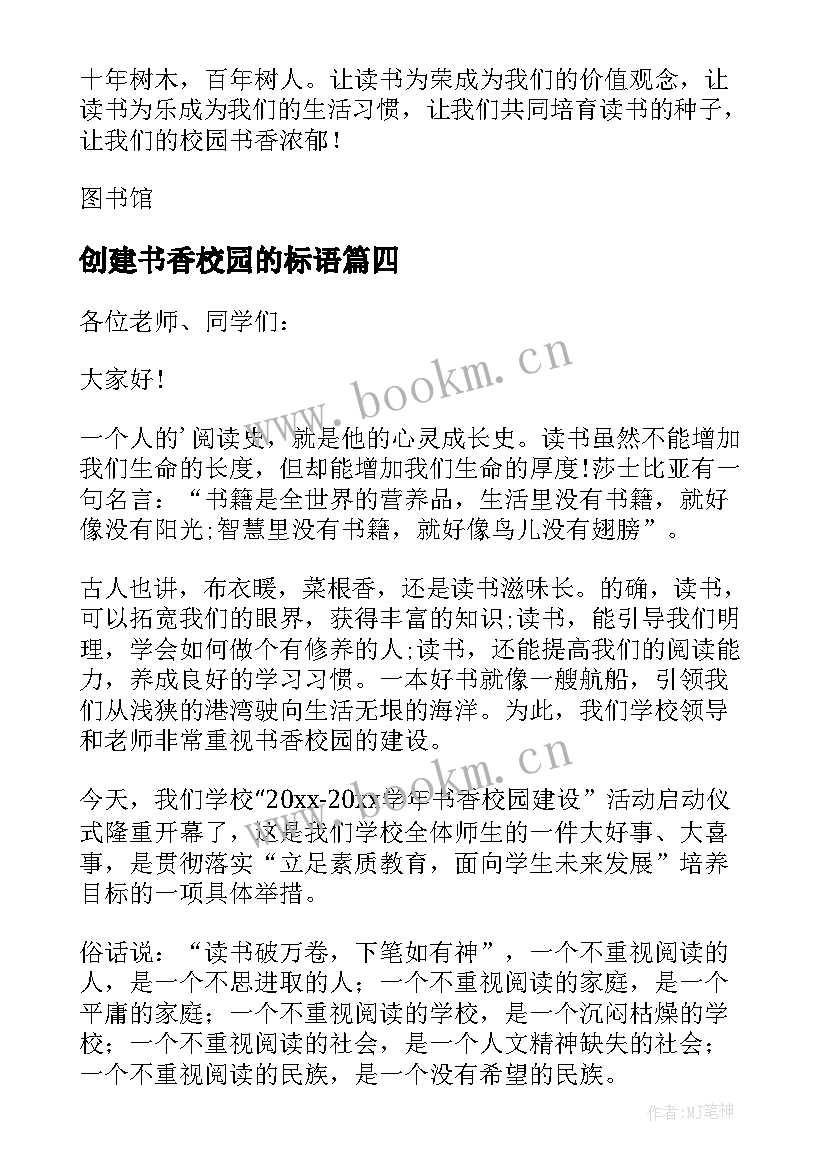 2023年创建书香校园的标语(大全8篇)