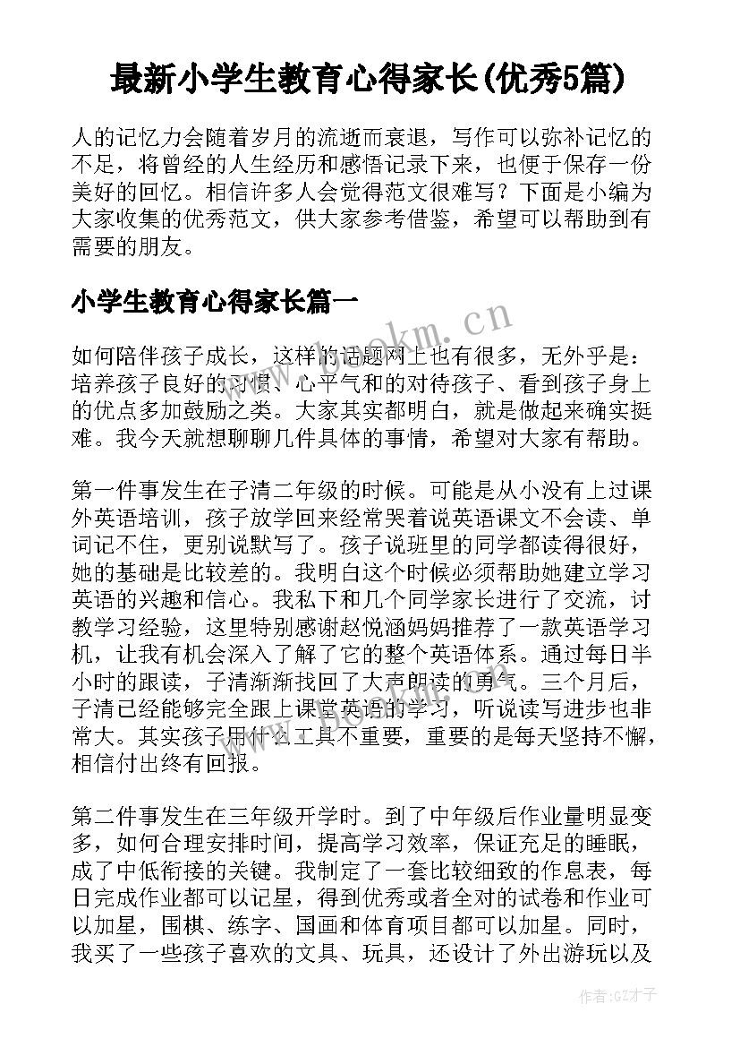 最新小学生教育心得家长(优秀5篇)