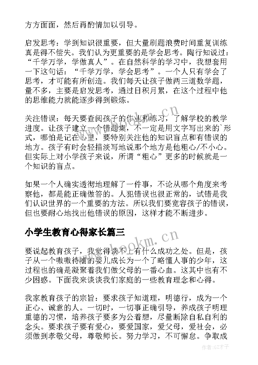 最新小学生教育心得家长(优秀5篇)