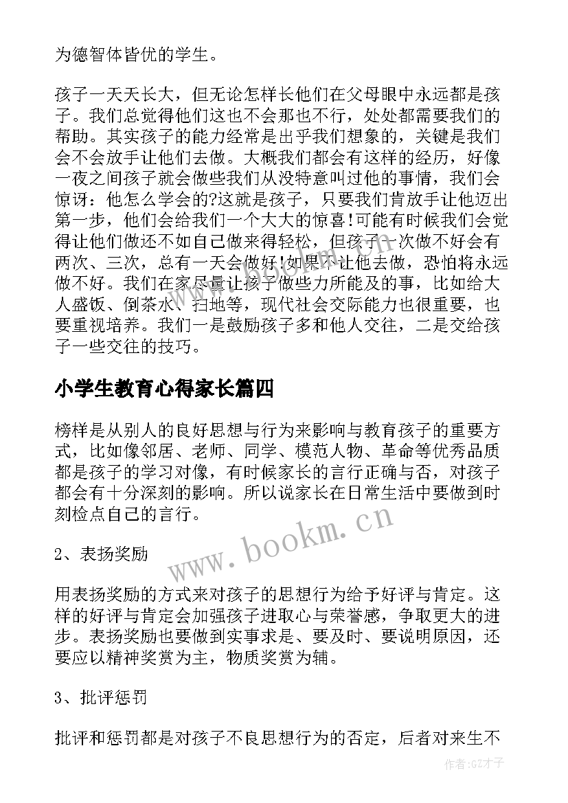 最新小学生教育心得家长(优秀5篇)