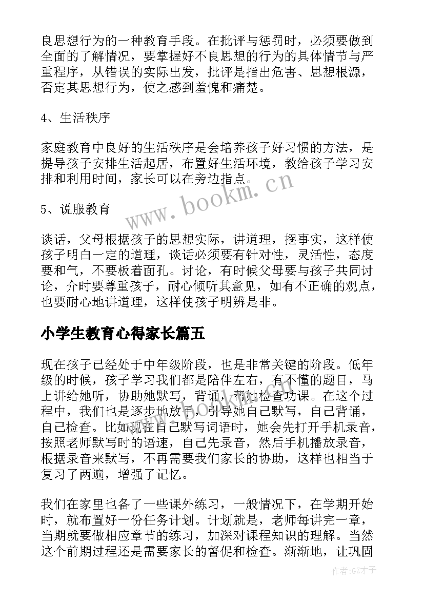 最新小学生教育心得家长(优秀5篇)