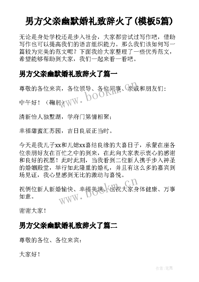 男方父亲幽默婚礼致辞火了(模板5篇)