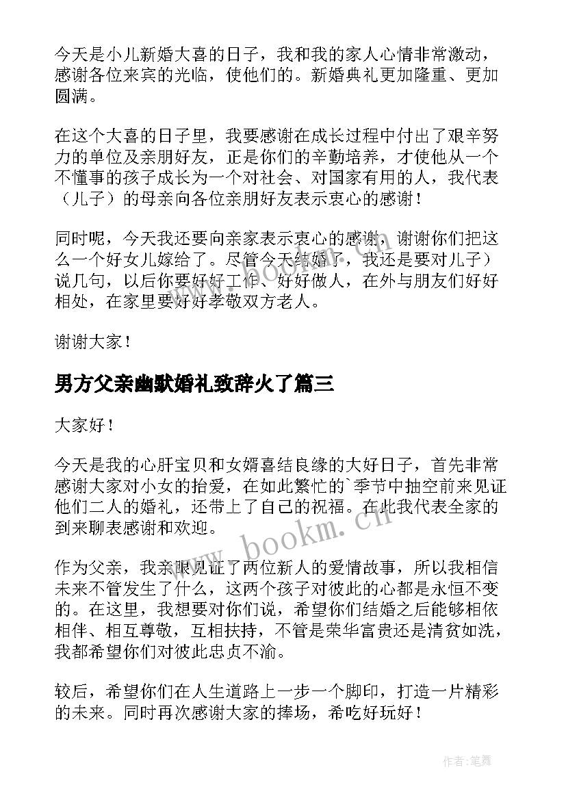 男方父亲幽默婚礼致辞火了(模板5篇)