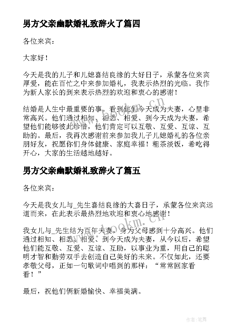 男方父亲幽默婚礼致辞火了(模板5篇)