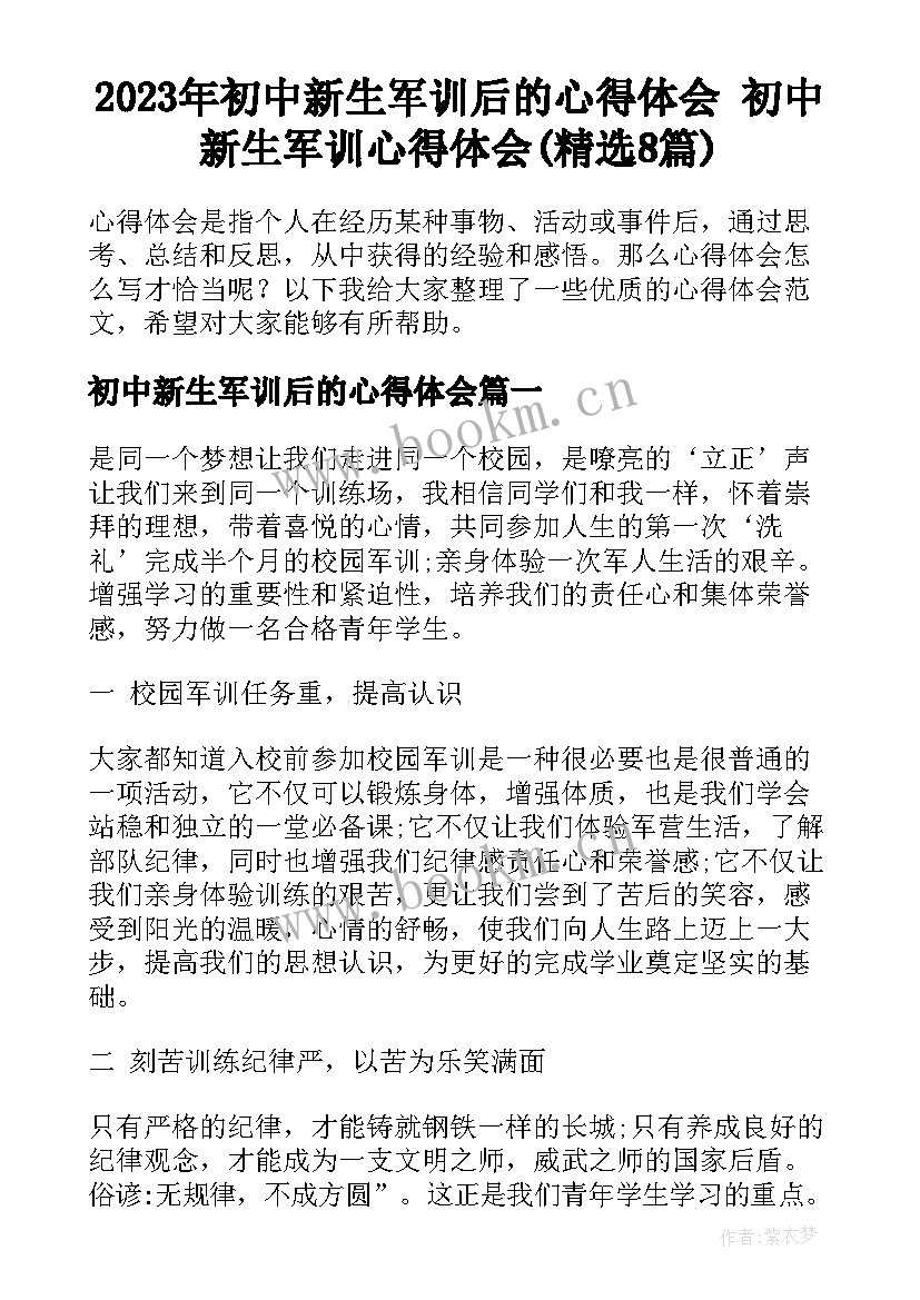 2023年初中新生军训后的心得体会 初中新生军训心得体会(精选8篇)