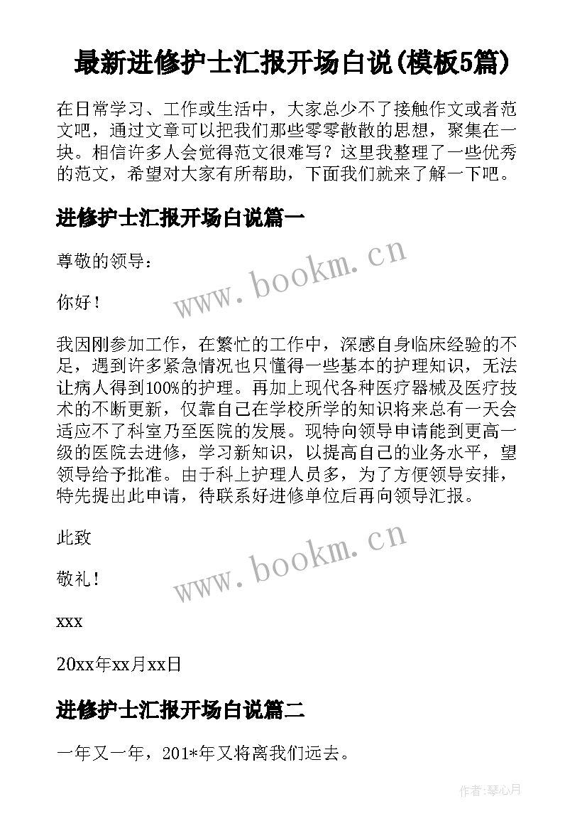 最新进修护士汇报开场白说(模板5篇)