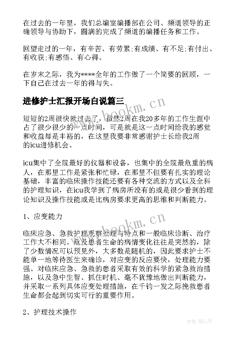 最新进修护士汇报开场白说(模板5篇)