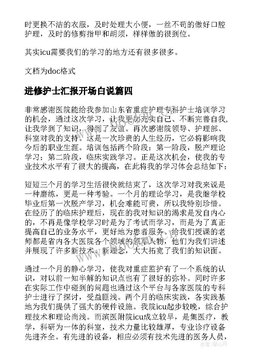 最新进修护士汇报开场白说(模板5篇)