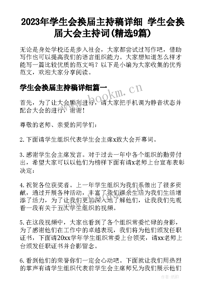 2023年学生会换届主持稿详细 学生会换届大会主持词(精选9篇)