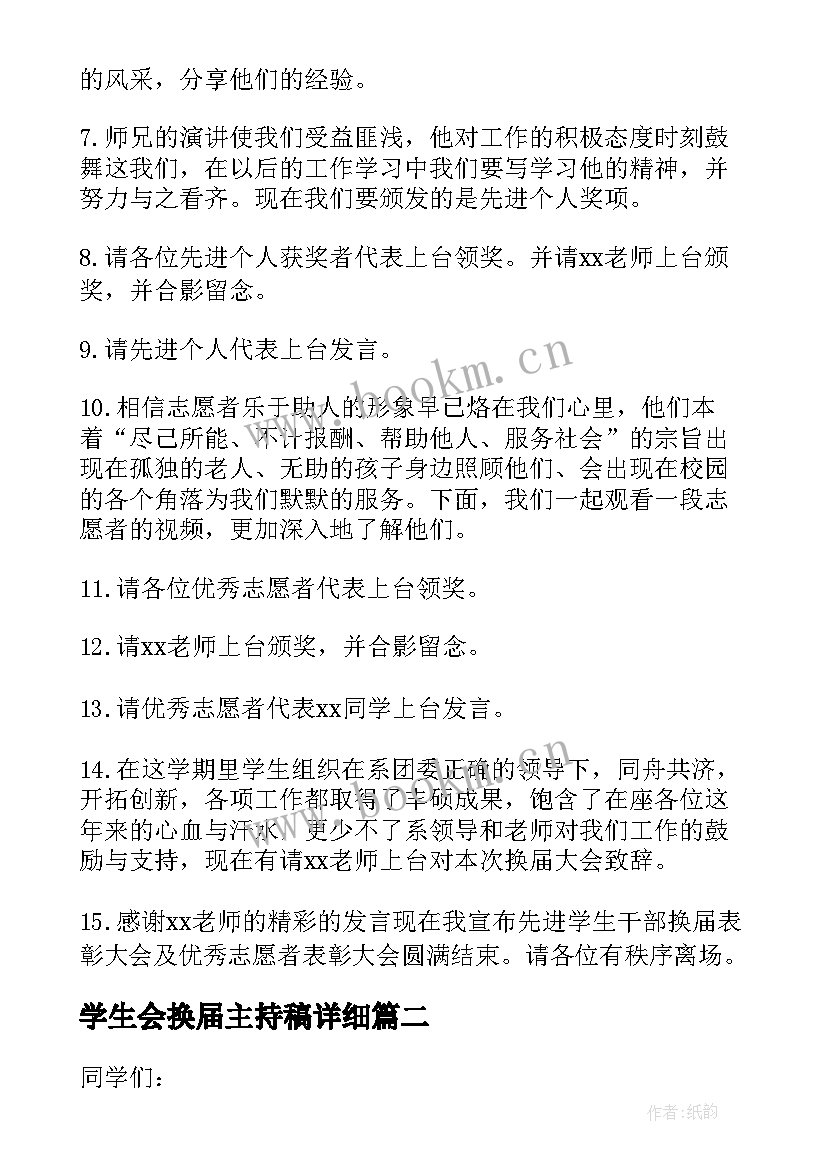 2023年学生会换届主持稿详细 学生会换届大会主持词(精选9篇)