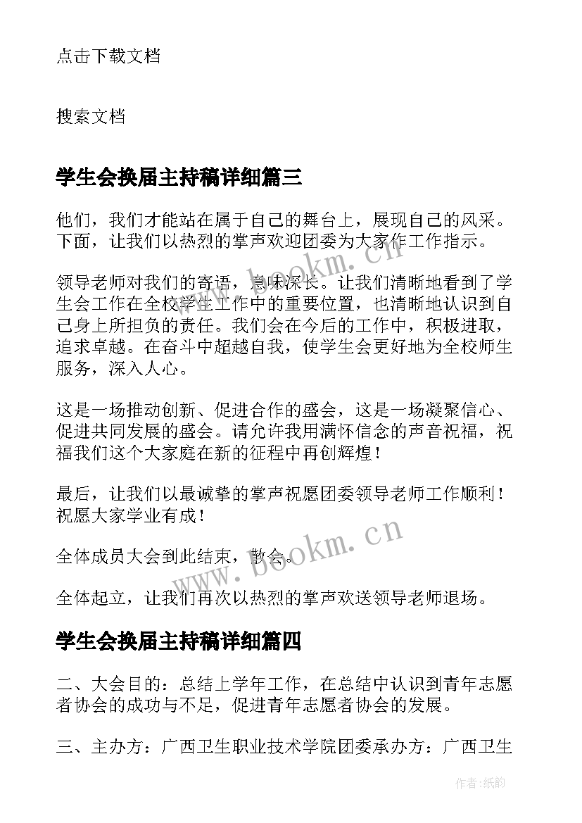 2023年学生会换届主持稿详细 学生会换届大会主持词(精选9篇)