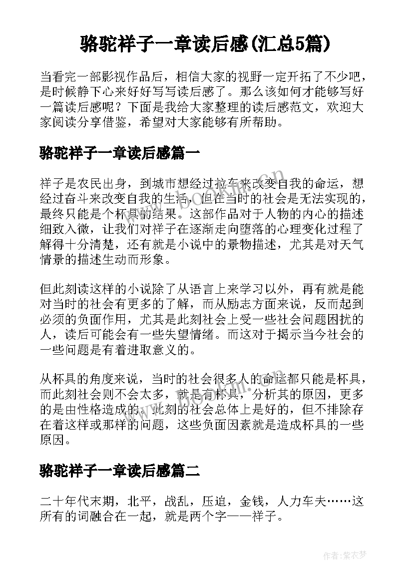 骆驼祥子一章读后感(汇总5篇)