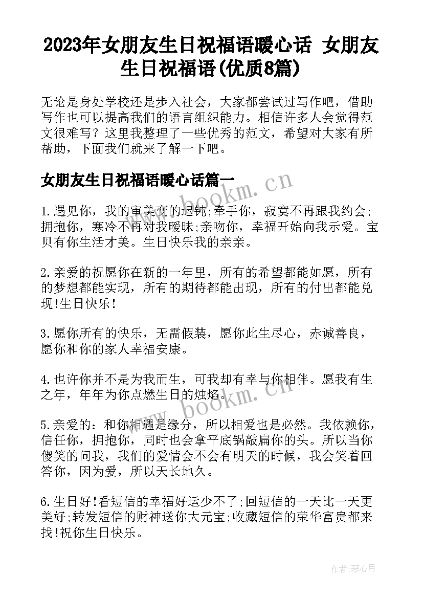 2023年女朋友生日祝福语暖心话 女朋友生日祝福语(优质8篇)