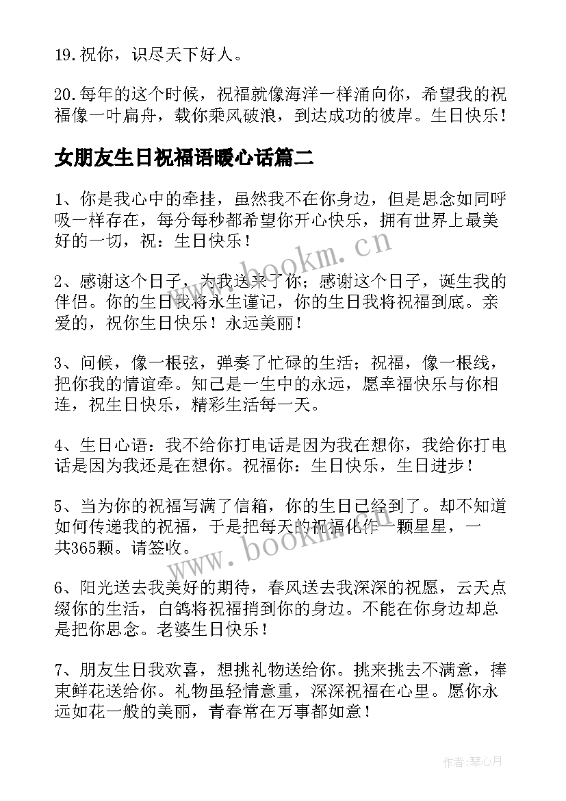 2023年女朋友生日祝福语暖心话 女朋友生日祝福语(优质8篇)