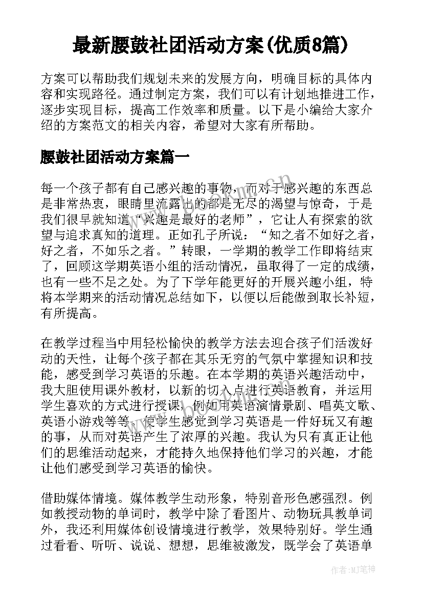 最新腰鼓社团活动方案(优质8篇)