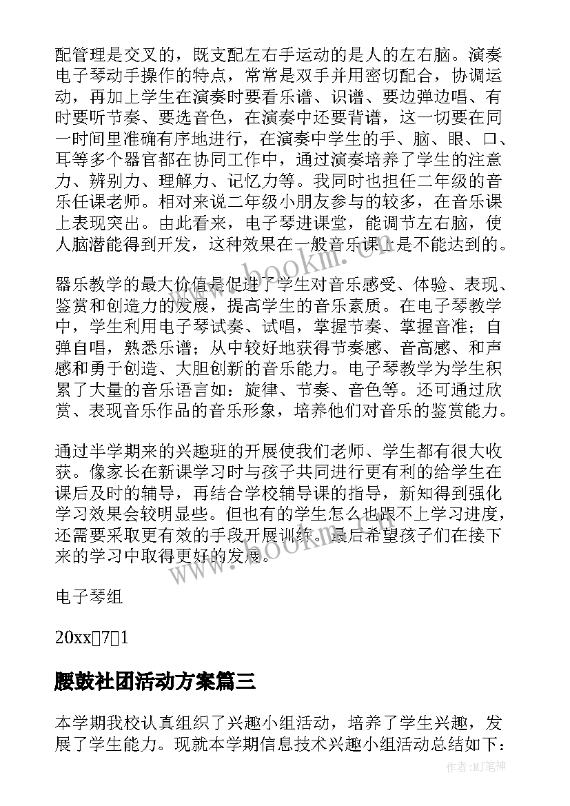 最新腰鼓社团活动方案(优质8篇)