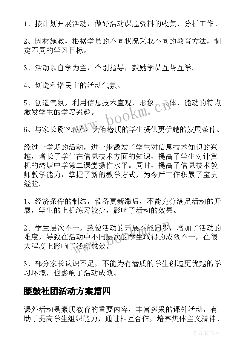 最新腰鼓社团活动方案(优质8篇)