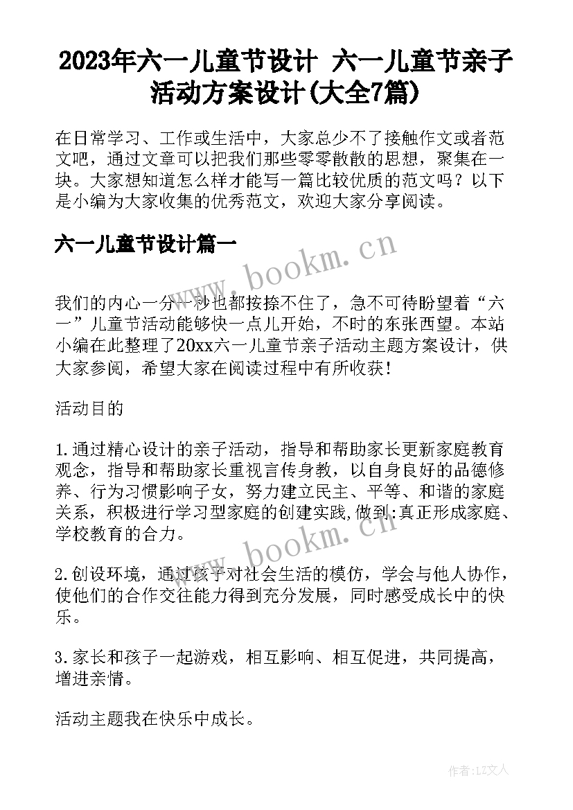 2023年六一儿童节设计 六一儿童节亲子活动方案设计(大全7篇)