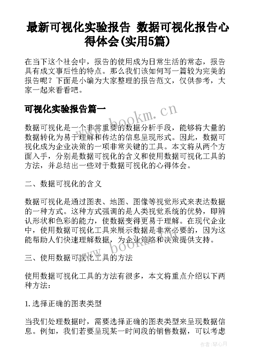 最新可视化实验报告 数据可视化报告心得体会(实用5篇)