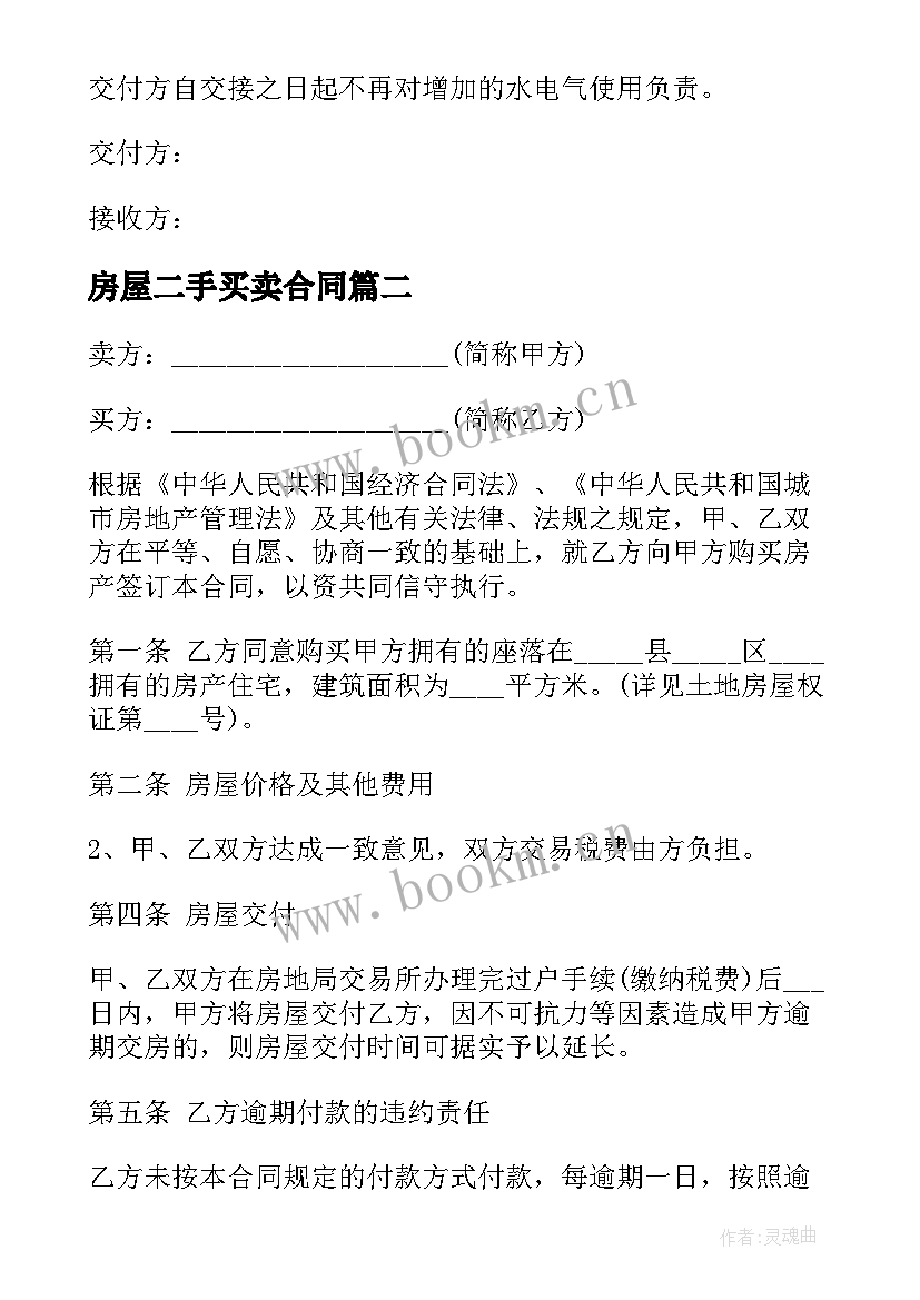 房屋二手买卖合同 二手房买卖合同(精选10篇)