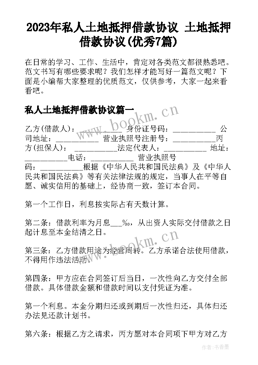 2023年私人土地抵押借款协议 土地抵押借款协议(优秀7篇)