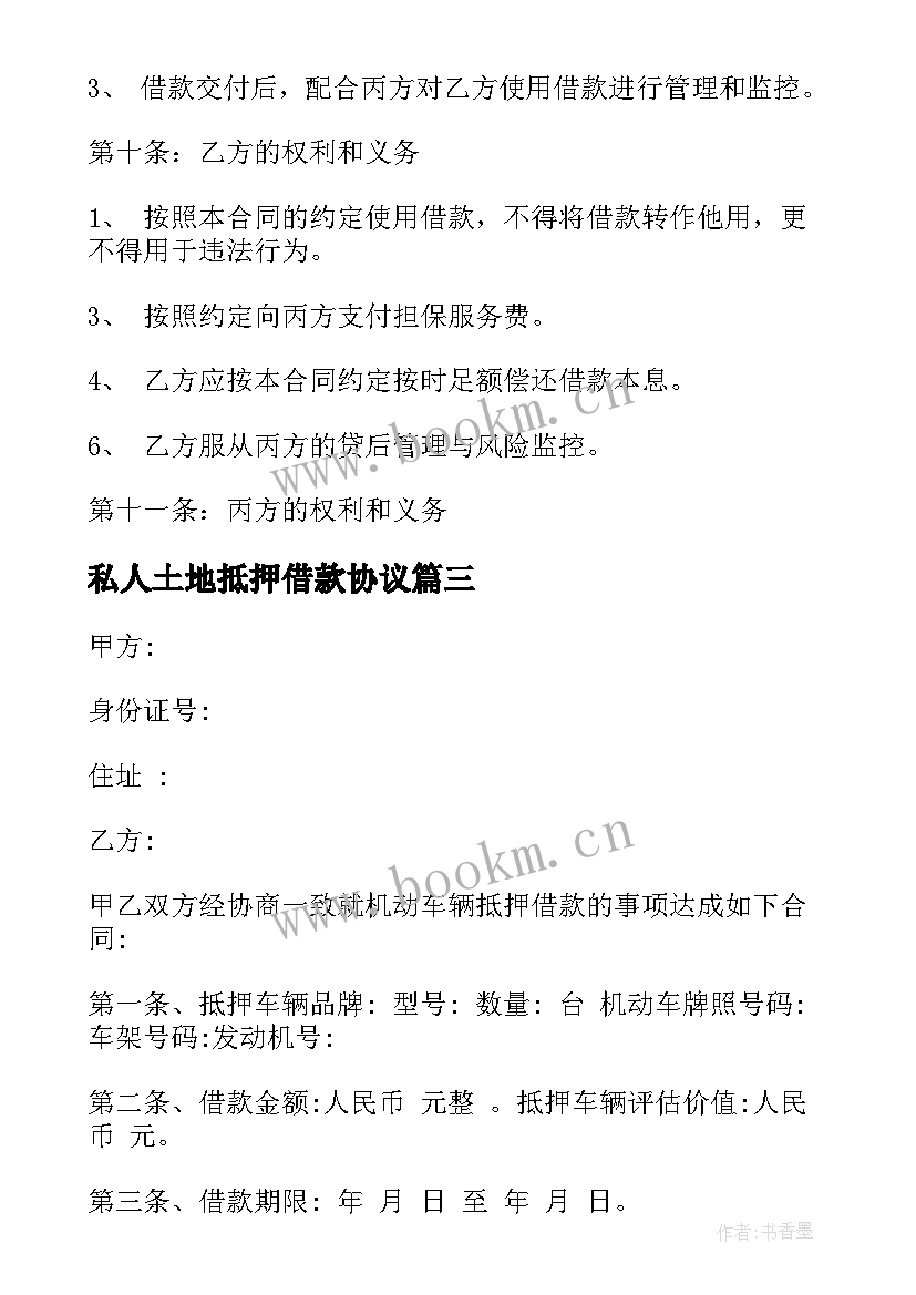 2023年私人土地抵押借款协议 土地抵押借款协议(优秀7篇)