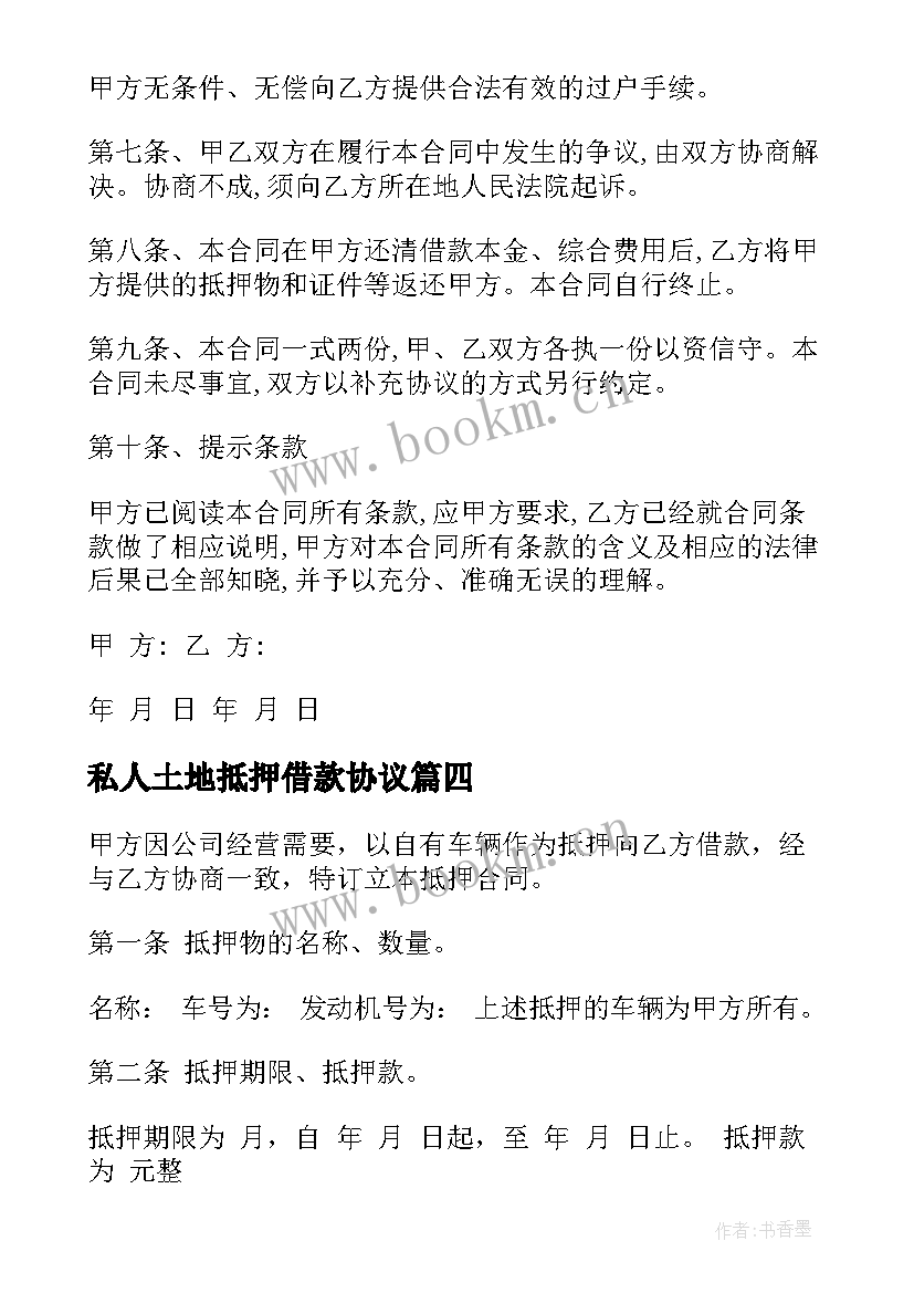 2023年私人土地抵押借款协议 土地抵押借款协议(优秀7篇)